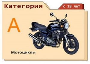 Категория А - мотоциклы
